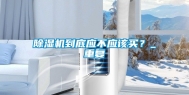 除湿机到底应不应该买？_重复