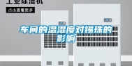 车间的温湿度对锡珠的影响