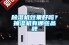 除湿机效果好吗？抽湿机有哪些品牌