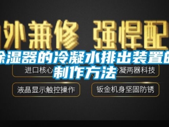 行业新闻除湿器的冷凝水排出装置的制作方法