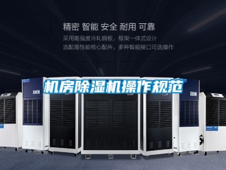 行业新闻机房除湿机操作规范