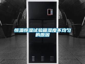知识百科恒温恒湿试验箱湿度不均匀的原因