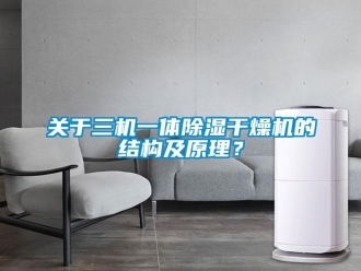 行业新闻关于三机一体除湿干燥机的结构及原理？