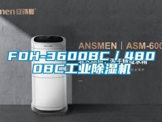 常见问题FDH-3600BC／4800BC工业除湿机