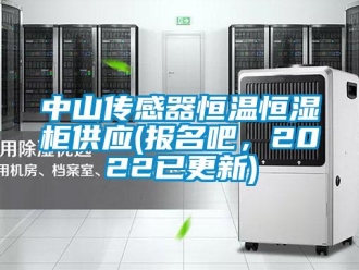 知识百科中山传感器恒温恒湿柜供应(报名吧，2022已更新)