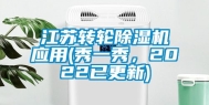 江苏转轮除湿机应用(秀一秀，2022已更新)