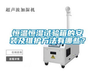 知识百科恒温恒湿试验箱的安装及维护方法有哪些？