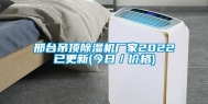邢台吊顶除湿机厂家2022已更新(今日／价格)