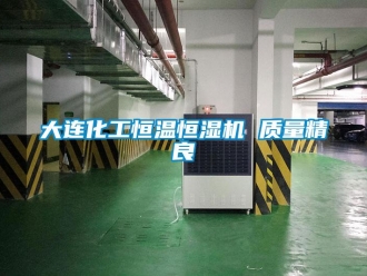 知识百科大连化工恒温恒湿机 质量精良