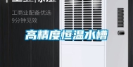 高精度恒温水槽
