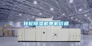 转轮除湿机单机价格
