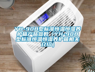 常见问题YH-90B型标准恒温恒湿养护箱产品参数（YH-90B型标准恒温恒湿养护箱相关介绍）