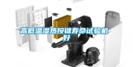 高低温湿热按键寿命试验机 好