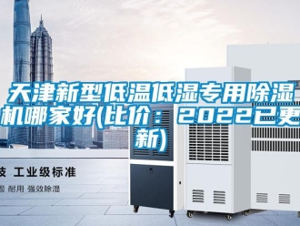 行业新闻天津新型低温低湿专用除湿机哪家好(比价：2022已更新)