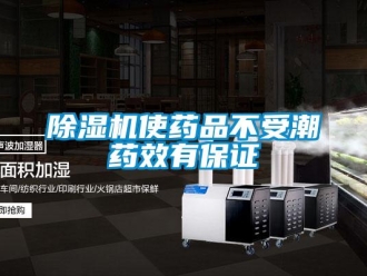 企业新闻除湿机使药品不受潮药效有保证