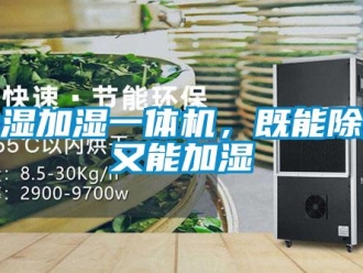 企业新闻除湿加湿一体机，既能除湿又能加湿