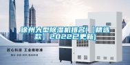 徐州大型除湿机排名(【精选款】2022已更新)