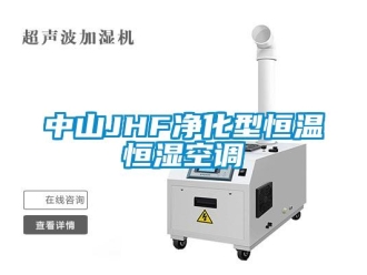 知识百科中山JHF净化型恒温恒湿空调