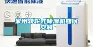 家用转轮式除湿机如何安装