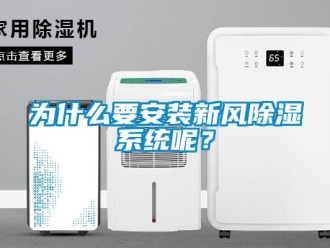 行业新闻为什么要安装新风除湿系统呢？