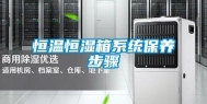 恒温恒湿箱系统保养步骤