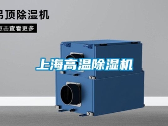 行业新闻上海高温除湿机