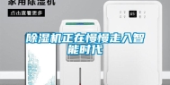 除湿机正在慢慢走入智能时代