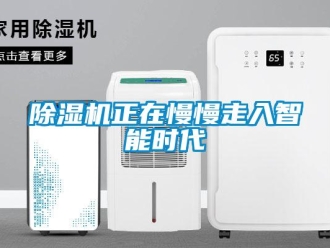 企业新闻除湿机正在慢慢走入智能时代
