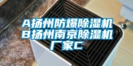 A扬州防爆除湿机B扬州南京除湿机厂家C
