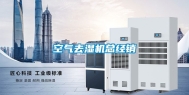 空气去湿机总经销