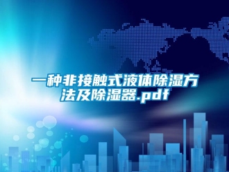 行业新闻一种非接触式液体除湿方法及除湿器.pdf