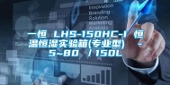一恒 LHS-150HC-I 恒温恒湿实验箱(专业型)  -5~80℃／150L