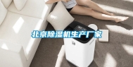 北京除湿机生产厂家