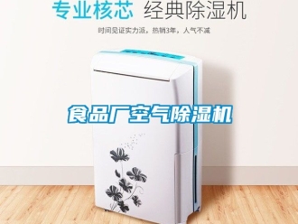 行业新闻食品厂空气除湿机