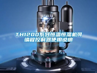 常见问题TH1200系列恒温恒湿机可编程控制器使用说明