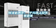 除湿机测评： 千元以上安诗曼最强
