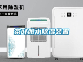 企业新闻茶叶脱水除湿装置