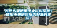 为什么要使用中央供料系统？使用中央供料系统好处有哪些？