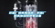纸箱厂喷雾加湿器，纸箱厂喷雾加湿除静电设备