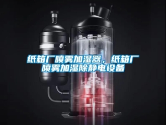 知识百科纸箱厂喷雾加湿器，纸箱厂喷雾加湿除静电设备