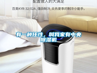 行业新闻有一种任性，叫我家有中央除湿机