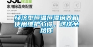 经济型恒温恒湿培养箱使用维护心得，这次全给你