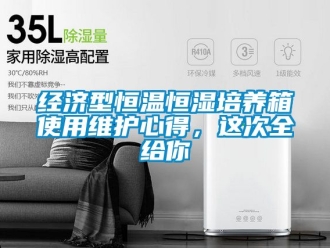 知识百科经济型恒温恒湿培养箱使用维护心得，这次全给你