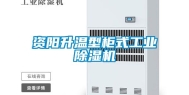 资阳升温型柜式工业除湿机
