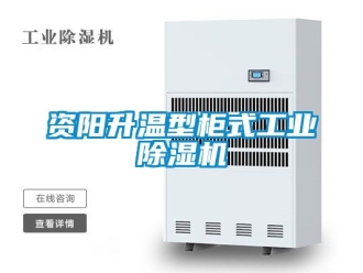 常见问题资阳升温型柜式工业除湿机