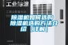 除湿机如何选购 除湿机选购方法介绍【详解】