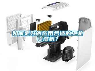 常见问题如何更好的选用合适的工业除湿机？