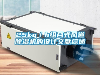 企业新闻25kg／h组合式风道除湿机的设计文献综述