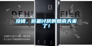 没错，你最讨厌的回南天来了！