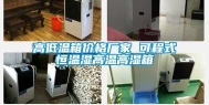 高低温箱价格厂家 可程式恒温湿高温高湿箱